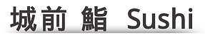 城前 鮨 Sushi 首頁.png